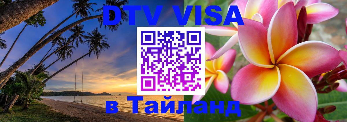 DTV (ДТВ) visa Таиланд 