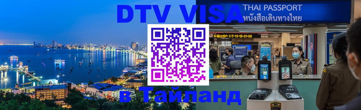Стоимость и условия DTV визы — оформление в Таиланд под ключ - 05.10.2025 