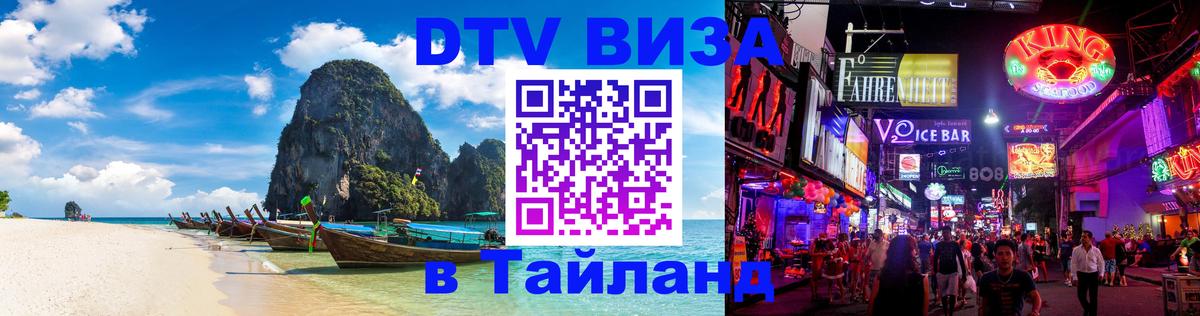 ДТВ VISA Тайланд для фрилансеров Бразилиа 